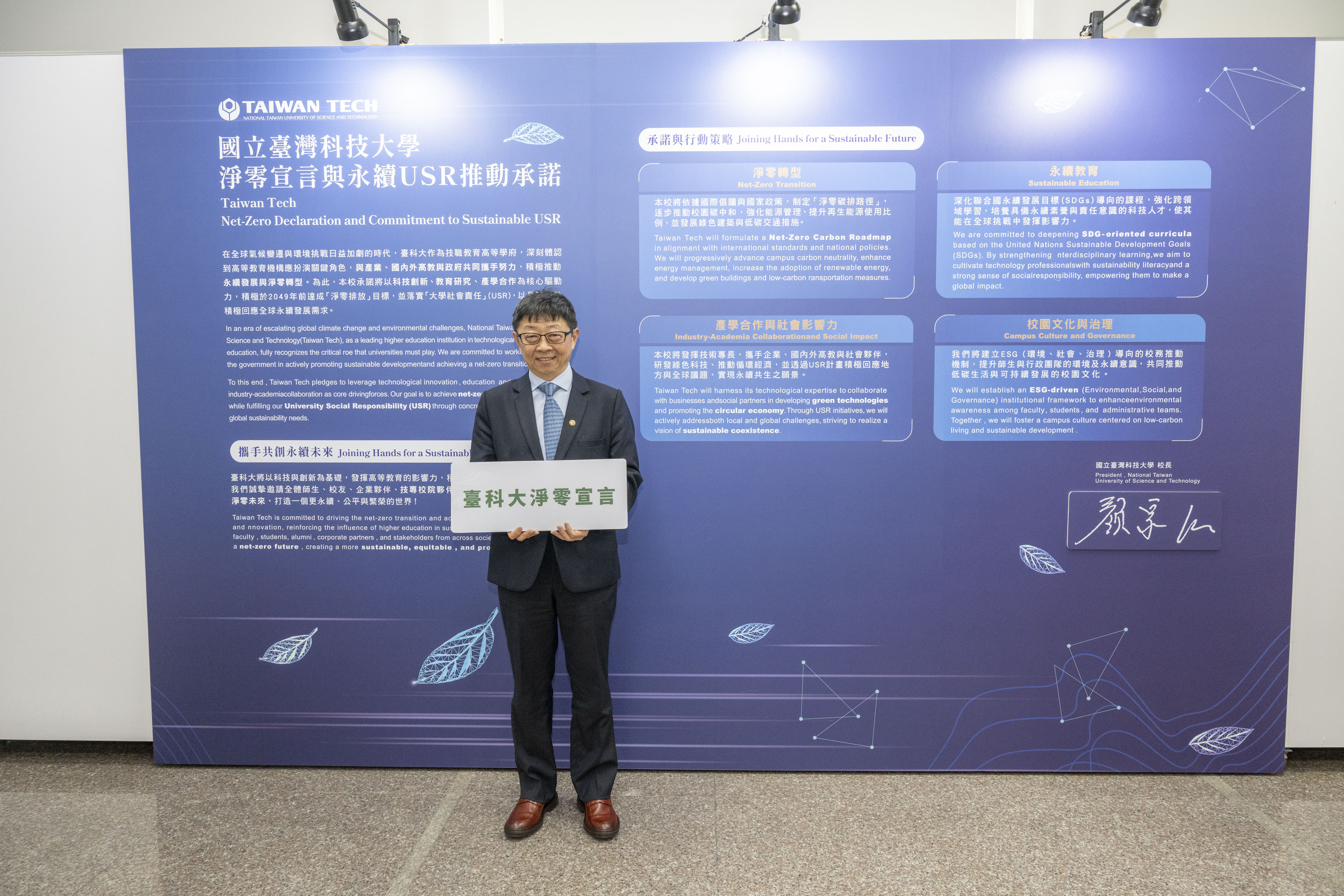 President Jia-Yush Yen of Taiwan Tech announced the “Taiwan Tech Net-Zero Declaration”, emphasizing that the university will leverage technological innovation, education and research, and industry-academia collaboration as core drivers in its commitment to achieving net-zero emissions by 2049.