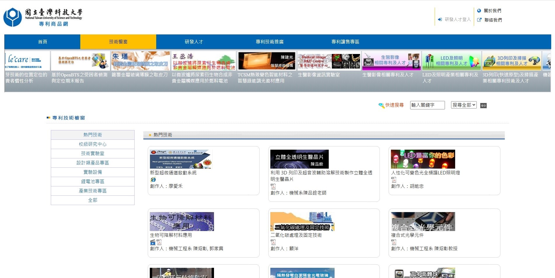 Taiwan Tech has established a patent management and promotion system, “Patent Product Network”, which provides the latest patent research outcomes and technical descriptions, helping businesses gain insight into Taiwan Tech's outstanding research teams.