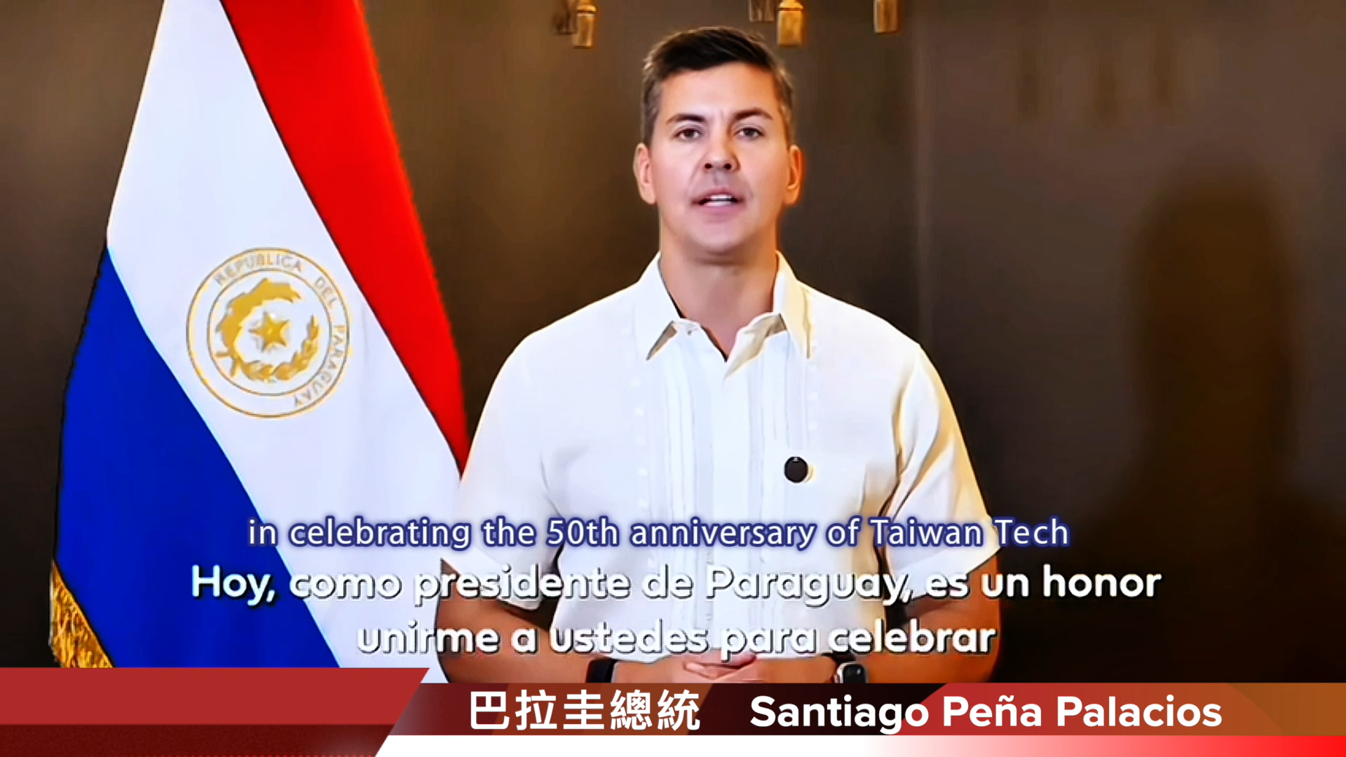 President of Paraguay, Santiago Peña Palacios, specially recorded a congratulatory video, expressing gratitude to Taiwan Tech for its contributions to talent cultivation and industrial development in Paraguay.