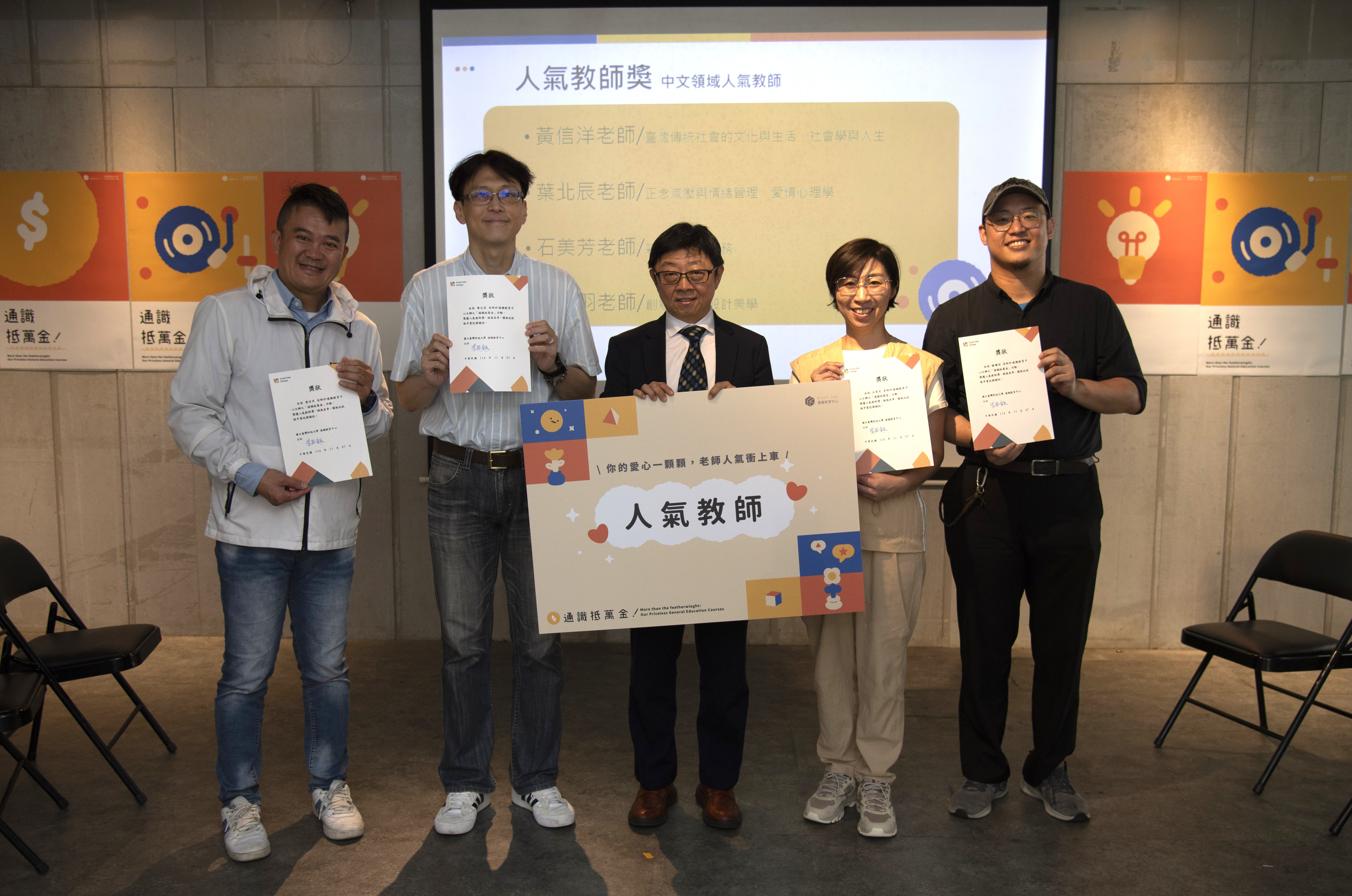 Teachers Huang Hsin-yang (first left), Yeh Pei-chen (second left), Shih Mei-fang (second right), and Hsieh Tsan-yu (first right) won the "Most Popular Teacher Award" for the Chinese General Education course.