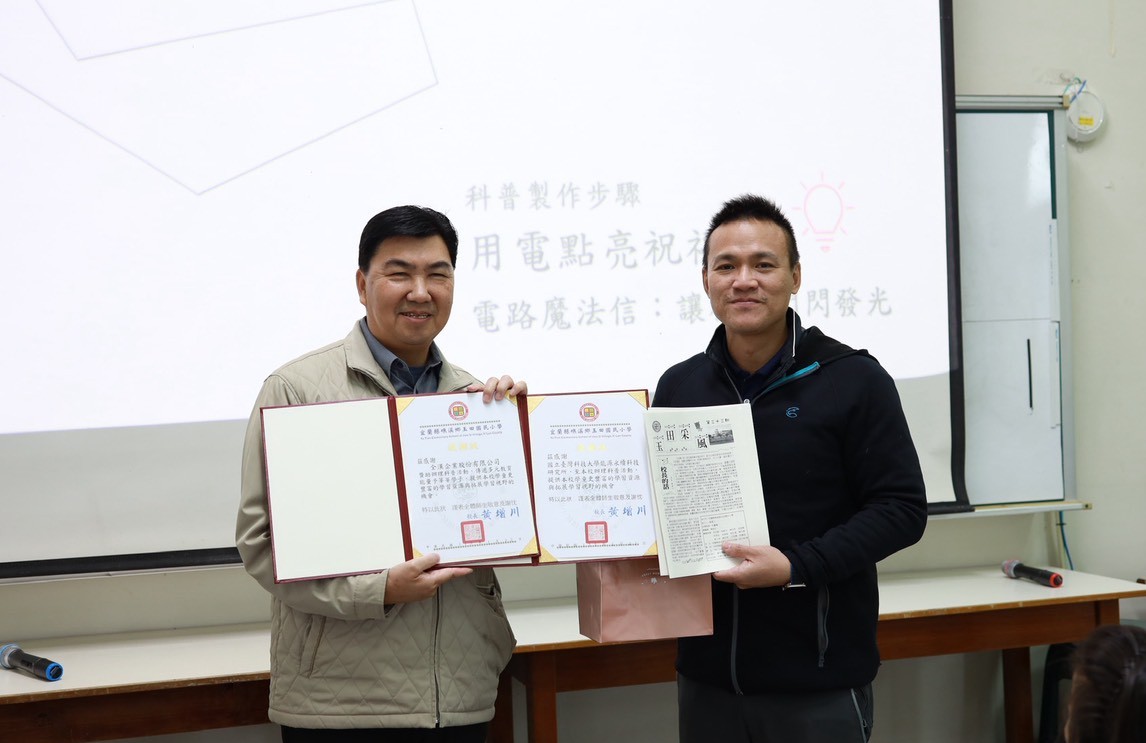 Dr. Tseng-Chuan Huang (left), Principal of Yutian Elementary School, presented a certificate of appreciation to Professor Sen-Tung Wu (right).