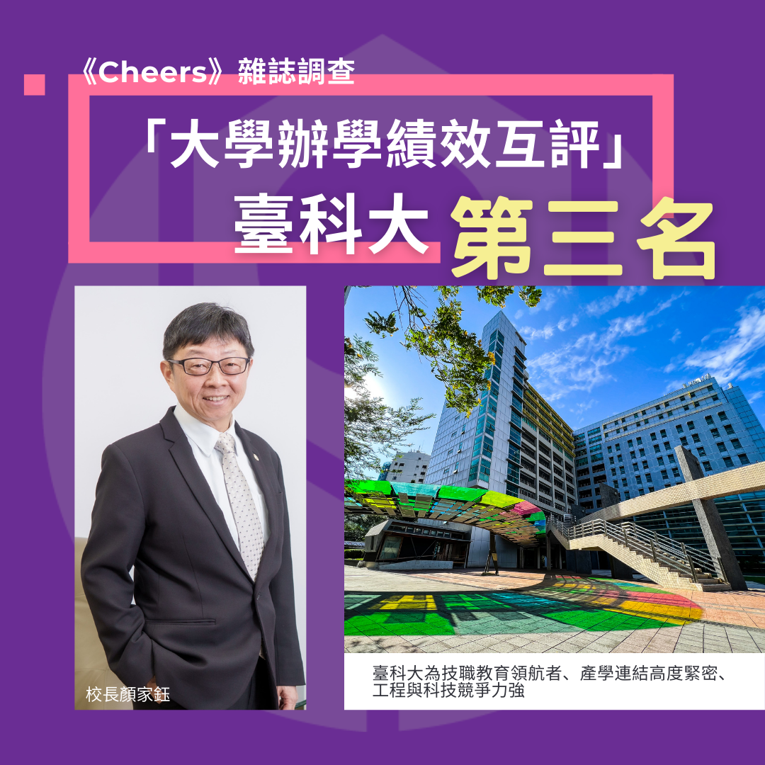 Cheers Magazine conducted the “University Performance Peer Review Survey”, in which Taiwan Tech ranked third nationwide this year.