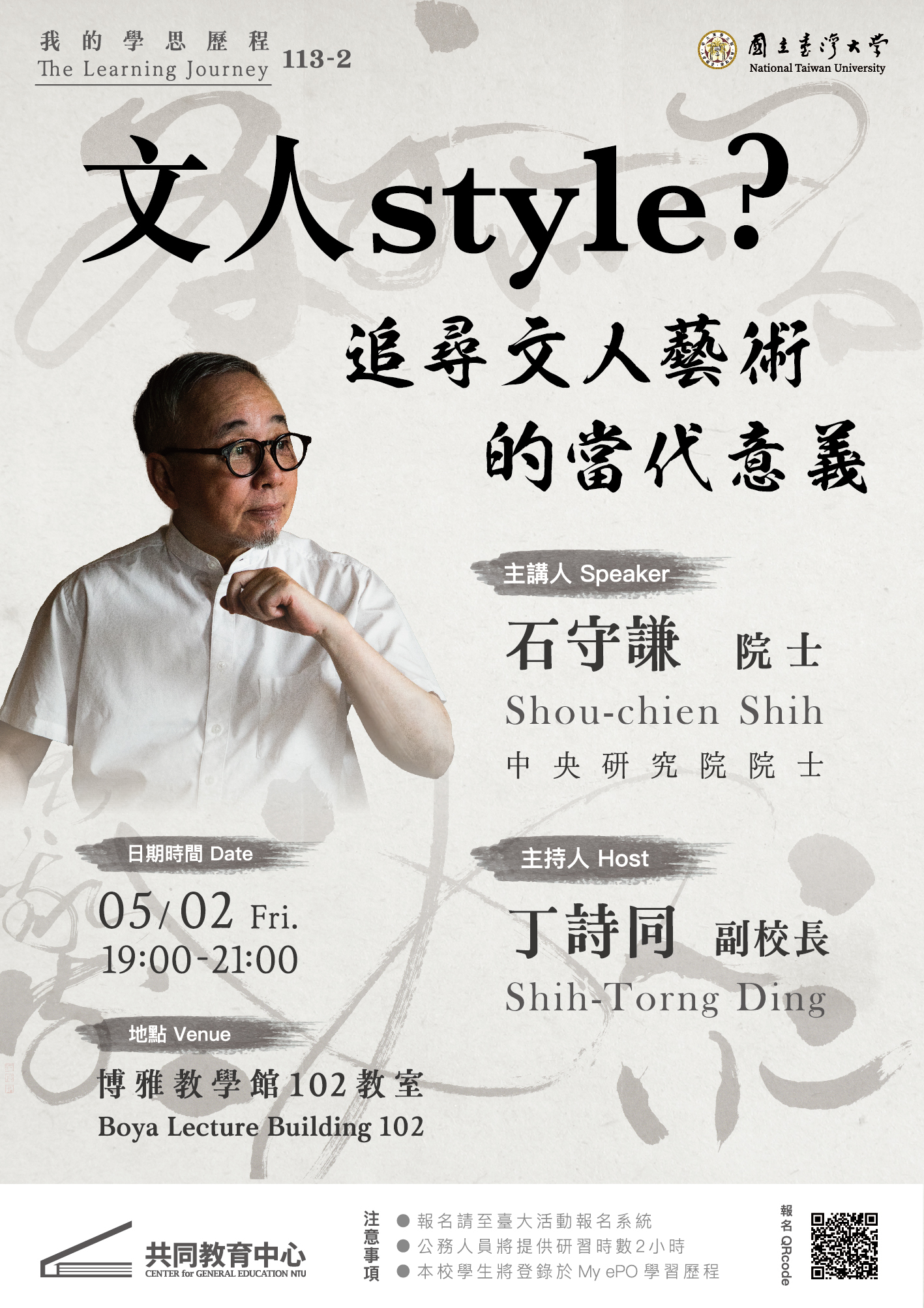 通識教育論壇我的學思歷程_中研院石守謙院士