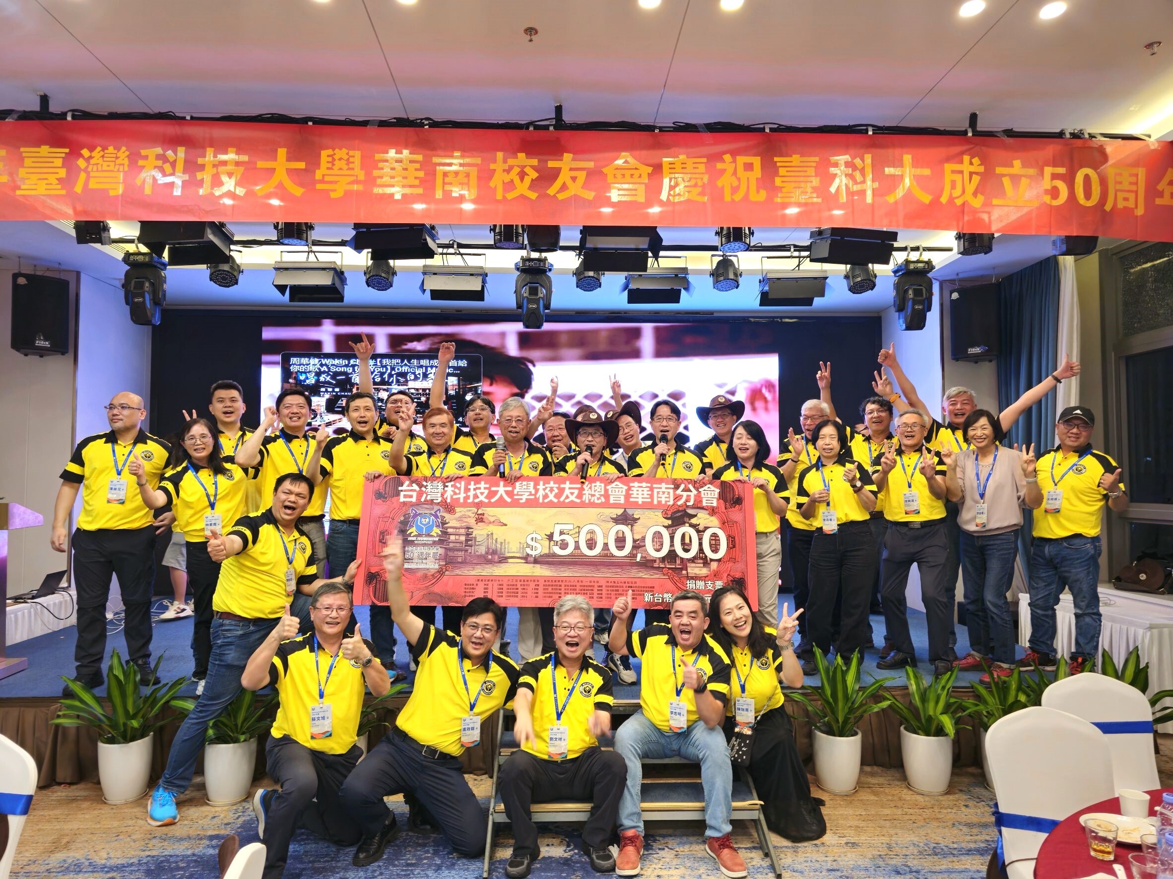 The South China Alumni Association generously donated NT$500,000 to fund the planning of the 50th-anniversary celebration.