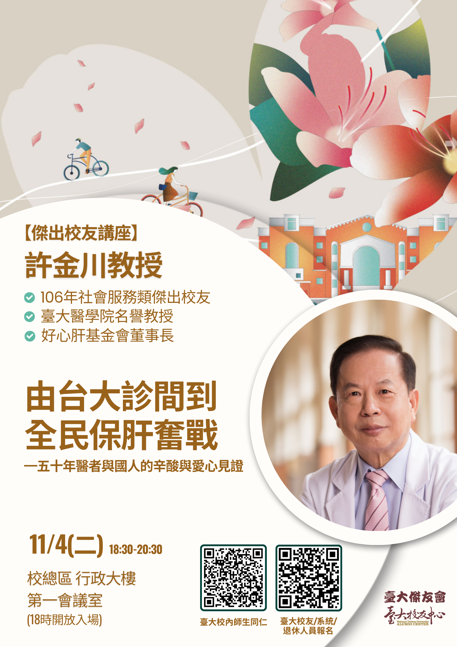 臺大傑出校友講座許金川博士