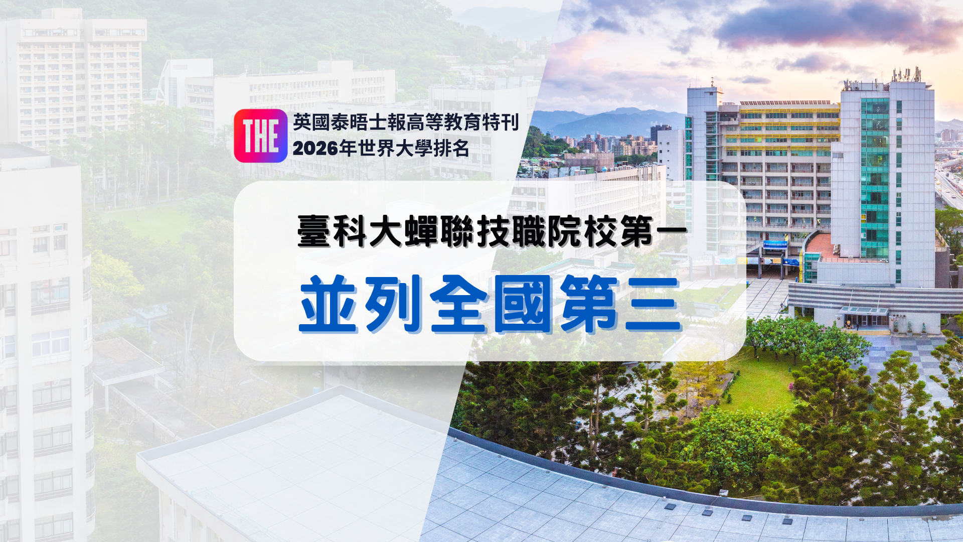 The Times Higher Education (THE) in the United Kingdom announced the “World University Rankings 2026,” with Taiwan Tech maintaining its position in the 401–500 range and once again ranking as Taiwan’s top technological and vocational university.